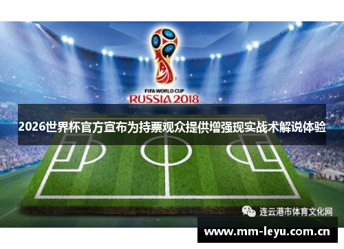 2026世界杯官方宣布为持票观众提供增强现实战术解说体验
