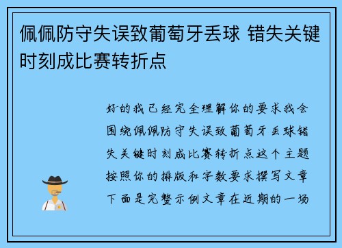 佩佩防守失误致葡萄牙丢球 错失关键时刻成比赛转折点