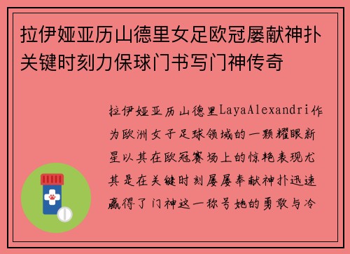 拉伊娅亚历山德里女足欧冠屡献神扑关键时刻力保球门书写门神传奇