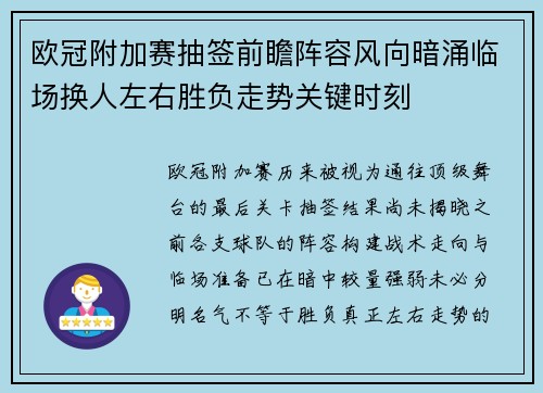 欧冠附加赛抽签前瞻阵容风向暗涌临场换人左右胜负走势关键时刻