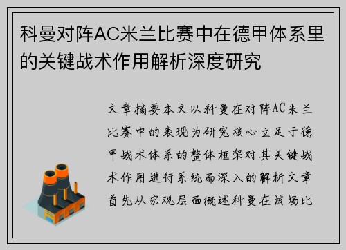 科曼对阵AC米兰比赛中在德甲体系里的关键战术作用解析深度研究