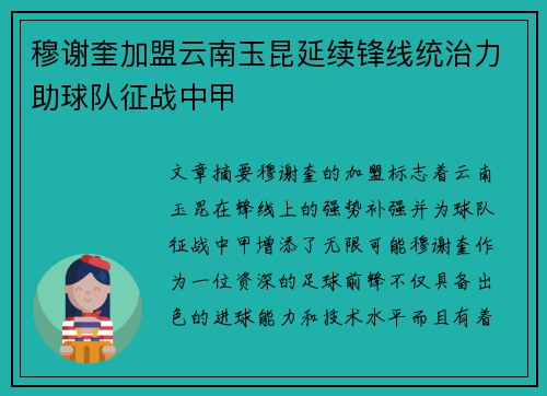 穆谢奎加盟云南玉昆延续锋线统治力助球队征战中甲