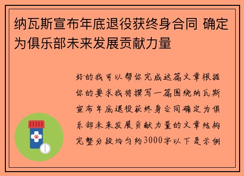 纳瓦斯宣布年底退役获终身合同 确定为俱乐部未来发展贡献力量