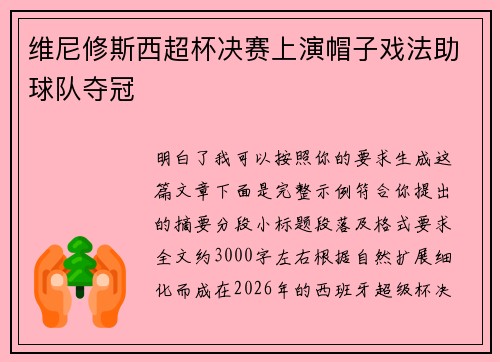 维尼修斯西超杯决赛上演帽子戏法助球队夺冠