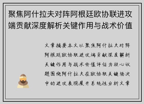 聚焦阿什拉夫对阵阿根廷欧协联进攻端贡献深度解析关键作用与战术价值评估