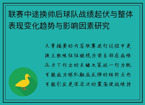 联赛中途换帅后球队战绩起伏与整体表现变化趋势与影响因素研究