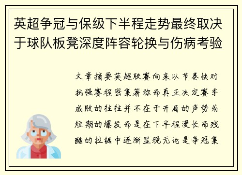 英超争冠与保级下半程走势最终取决于球队板凳深度阵容轮换与伤病考验