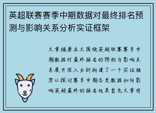 英超联赛赛季中期数据对最终排名预测与影响关系分析实证框架