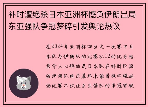 补时遭绝杀日本亚洲杯憾负伊朗出局东亚强队争冠梦碎引发舆论热议