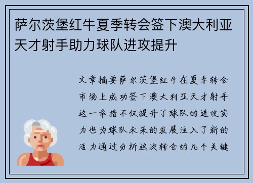 萨尔茨堡红牛夏季转会签下澳大利亚天才射手助力球队进攻提升