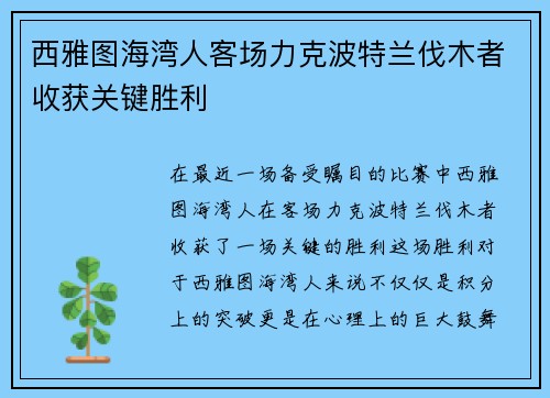 西雅图海湾人客场力克波特兰伐木者收获关键胜利