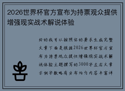 2026世界杯官方宣布为持票观众提供增强现实战术解说体验