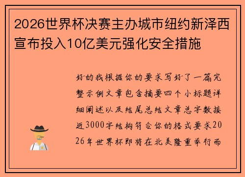 2026世界杯决赛主办城市纽约新泽西宣布投入10亿美元强化安全措施