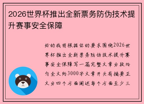 2026世界杯推出全新票务防伪技术提升赛事安全保障