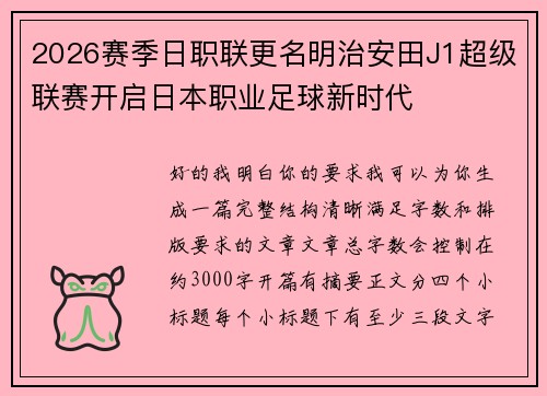 2026赛季日职联更名明治安田J1超级联赛开启日本职业足球新时代
