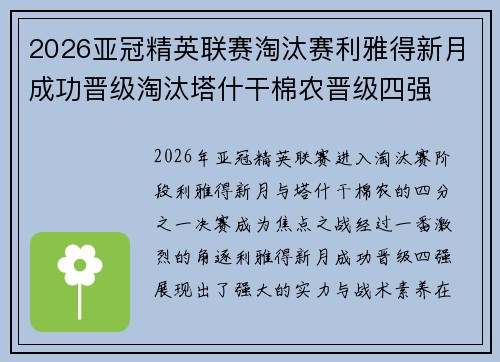 2026亚冠精英联赛淘汰赛利雅得新月成功晋级淘汰塔什干棉农晋级四强