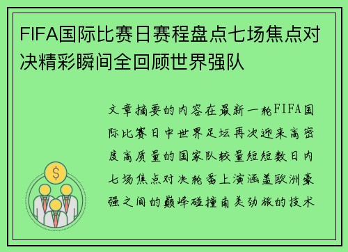 FIFA国际比赛日赛程盘点七场焦点对决精彩瞬间全回顾世界强队