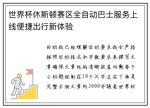 世界杯休斯顿赛区全自动巴士服务上线便捷出行新体验