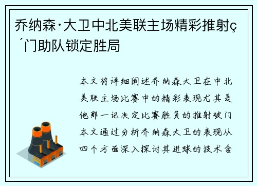乔纳森·大卫中北美联主场精彩推射破门助队锁定胜局