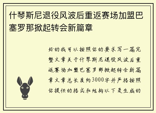 什琴斯尼退役风波后重返赛场加盟巴塞罗那掀起转会新篇章