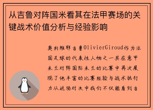 从吉鲁对阵国米看其在法甲赛场的关键战术价值分析与经验影响
