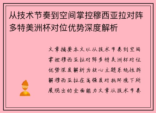 从技术节奏到空间掌控穆西亚拉对阵多特美洲杯对位优势深度解析