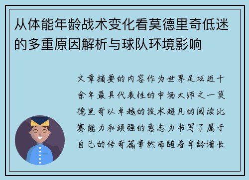 从体能年龄战术变化看莫德里奇低迷的多重原因解析与球队环境影响