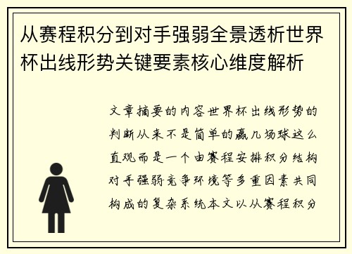 从赛程积分到对手强弱全景透析世界杯出线形势关键要素核心维度解析