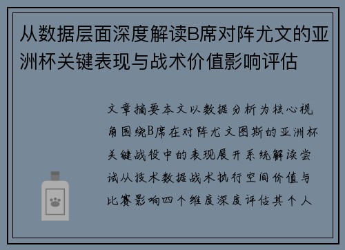 从数据层面深度解读B席对阵尤文的亚洲杯关键表现与战术价值影响评估