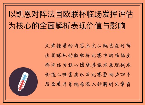 以凯恩对阵法国欧联杯临场发挥评估为核心的全面解析表现价值与影响