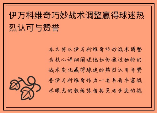 伊万科维奇巧妙战术调整赢得球迷热烈认可与赞誉