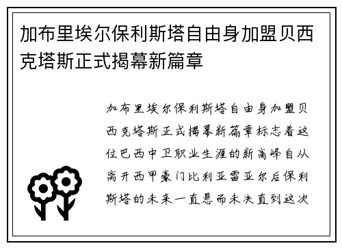 加布里埃尔保利斯塔自由身加盟贝西克塔斯正式揭幕新篇章