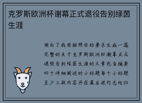 克罗斯欧洲杯谢幕正式退役告别绿茵生涯