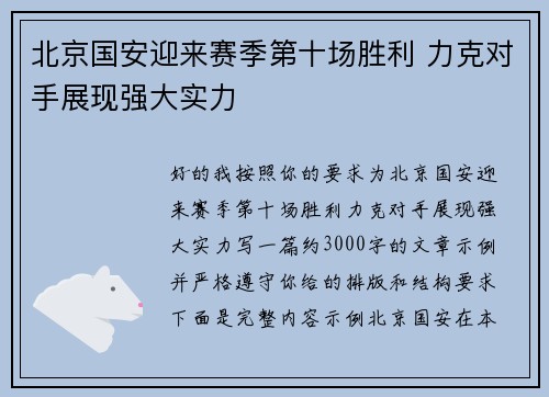 北京国安迎来赛季第十场胜利 力克对手展现强大实力