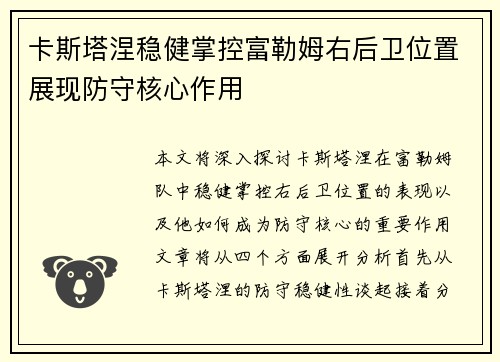 卡斯塔涅稳健掌控富勒姆右后卫位置展现防守核心作用
