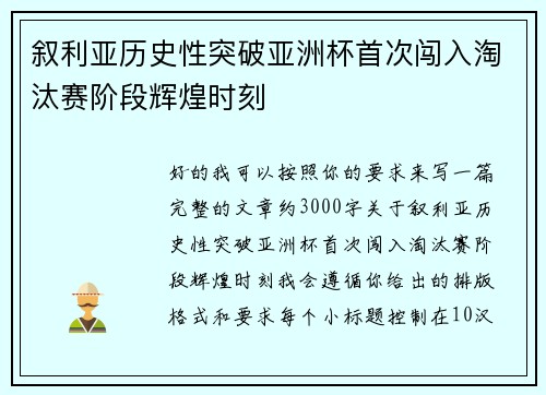 叙利亚历史性突破亚洲杯首次闯入淘汰赛阶段辉煌时刻