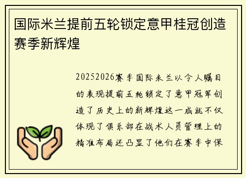 国际米兰提前五轮锁定意甲桂冠创造赛季新辉煌
