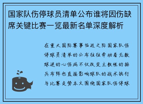 国家队伤停球员清单公布谁将因伤缺席关键比赛一览最新名单深度解析