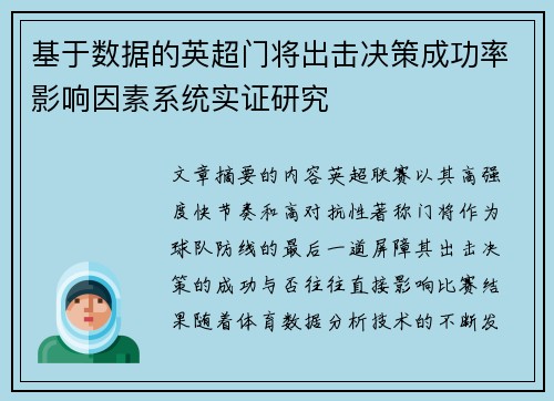 基于数据的英超门将出击决策成功率影响因素系统实证研究
