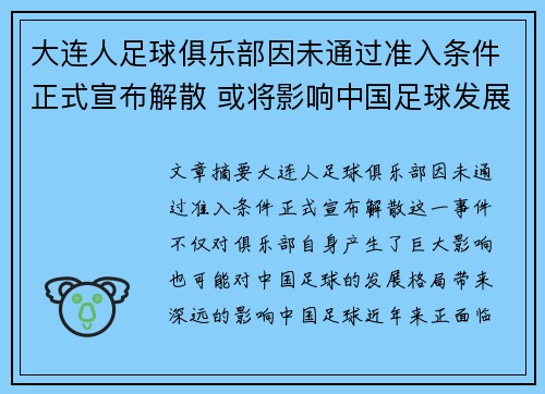 大连人足球俱乐部因未通过准入条件正式宣布解散 或将影响中国足球发展格局