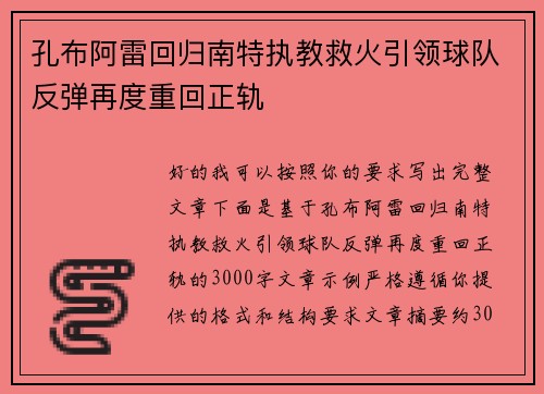 孔布阿雷回归南特执教救火引领球队反弹再度重回正轨