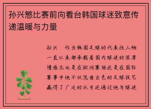 孙兴慜比赛前向看台韩国球迷致意传递温暖与力量