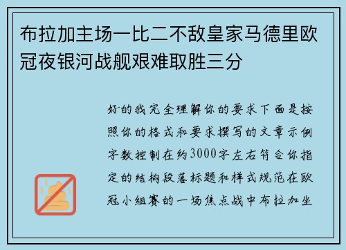 布拉加主场一比二不敌皇家马德里欧冠夜银河战舰艰难取胜三分