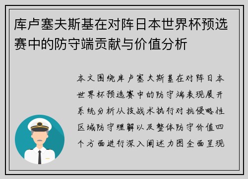 库卢塞夫斯基在对阵日本世界杯预选赛中的防守端贡献与价值分析