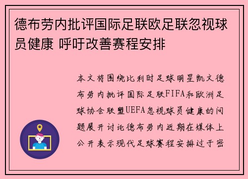 德布劳内批评国际足联欧足联忽视球员健康 呼吁改善赛程安排