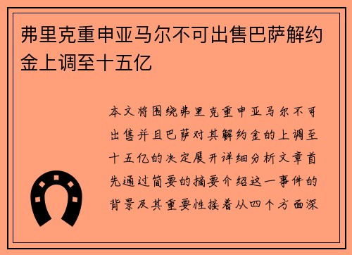 弗里克重申亚马尔不可出售巴萨解约金上调至十五亿