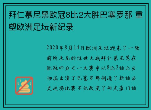 拜仁慕尼黑欧冠8比2大胜巴塞罗那 重塑欧洲足坛新纪录