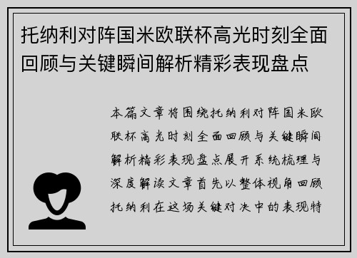 托纳利对阵国米欧联杯高光时刻全面回顾与关键瞬间解析精彩表现盘点
