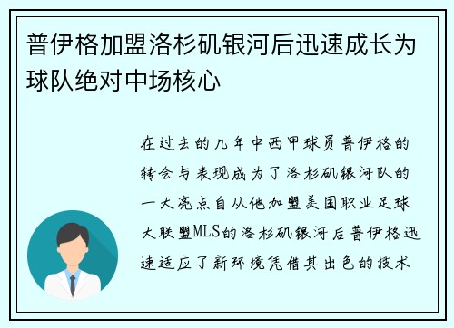 普伊格加盟洛杉矶银河后迅速成长为球队绝对中场核心