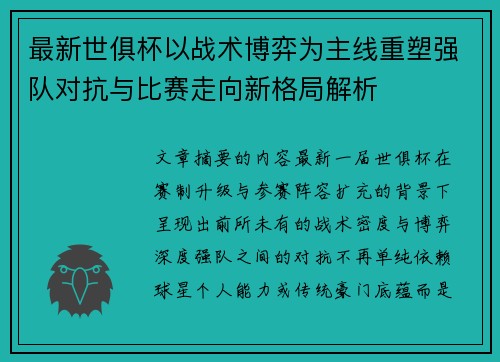 最新世俱杯以战术博弈为主线重塑强队对抗与比赛走向新格局解析